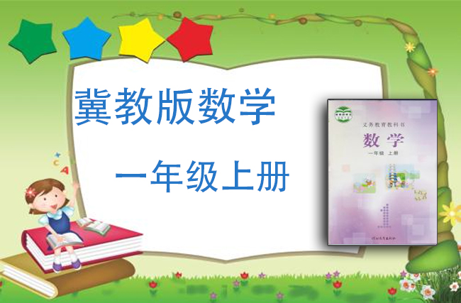 冀教版数学一年级上册
