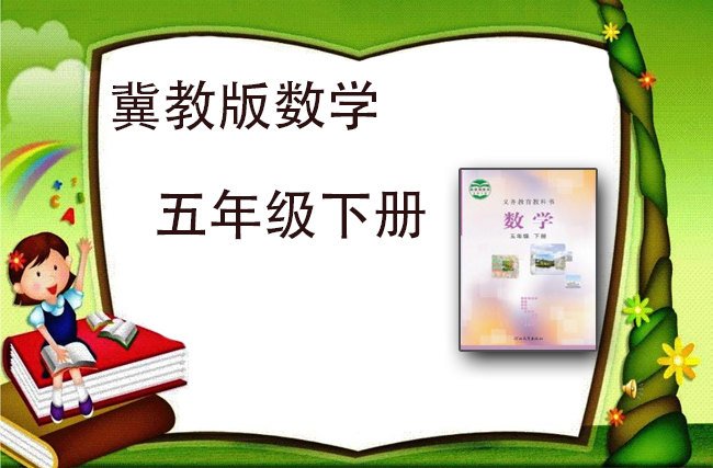 最新数学冀教版五年级下册