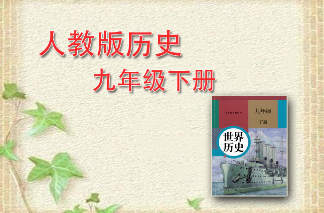 最新历史部编版九年级下册