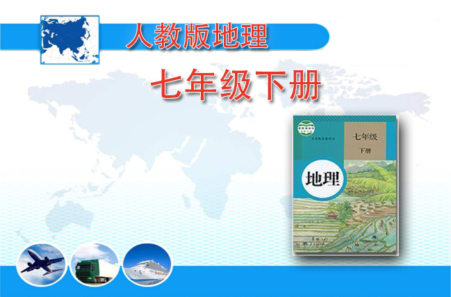 人教版地理七年级下册