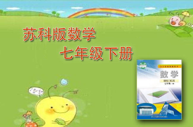 最新初中数学苏教版七年级下册