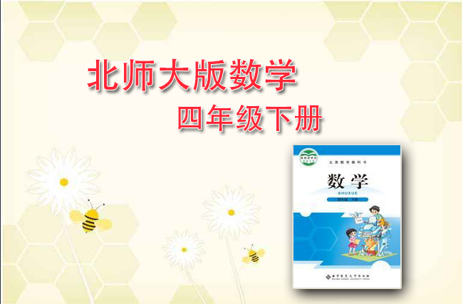最新数学北师大版四年级下册