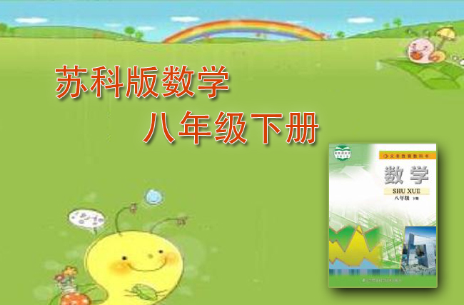 最新初中数学苏教版八年级下册