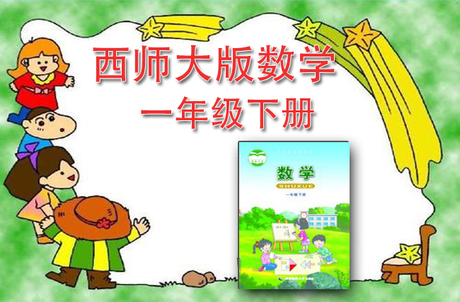 最新数学西师大版一年级下册