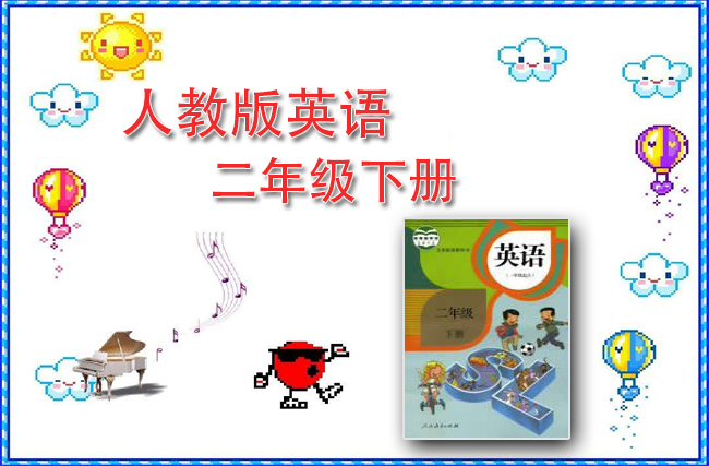 最新英语人教新起点二年级下册