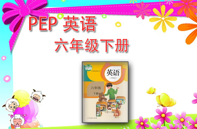 最新英语人教pep版六年级下册