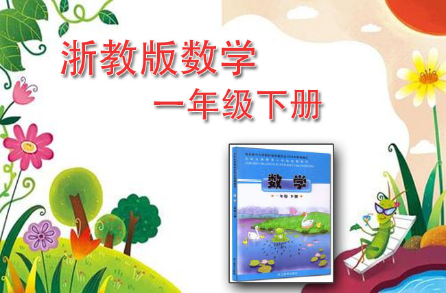 最新数学浙教版一年级下册