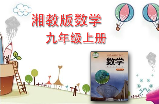 湘教版数学九年级上册