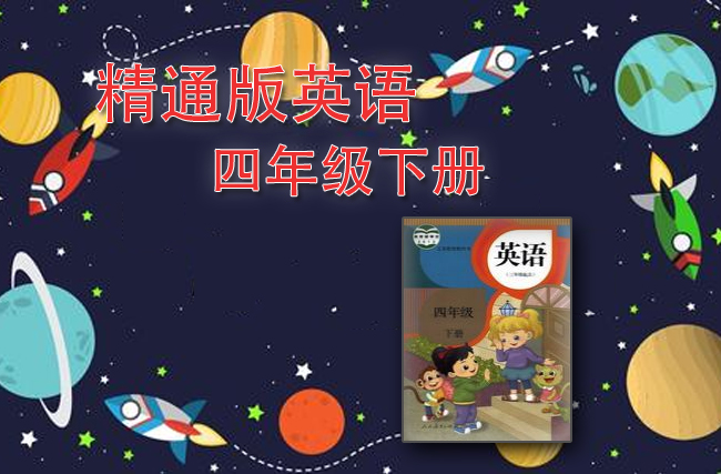 最新英语人教精通版四年级下册
