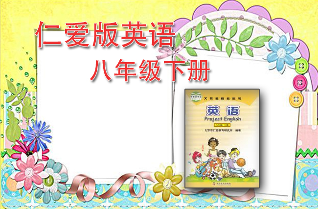 最新英语仁爱版八年级下册