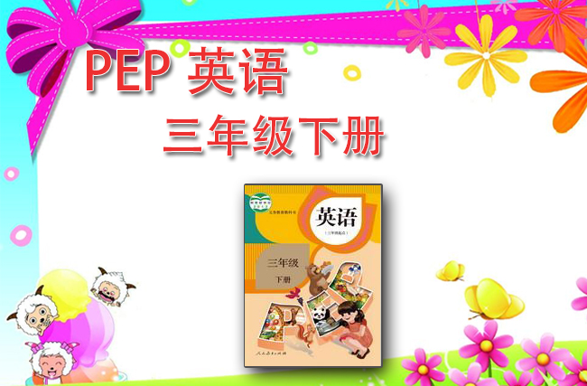 最新英语人教pep版三年级下册
