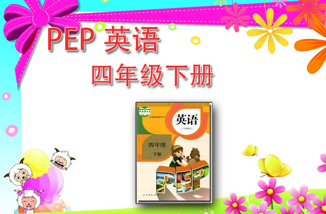 最新英语人教pep版四年级下册