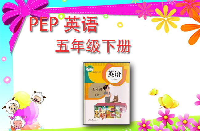 最新英语人教pep版五年级下册