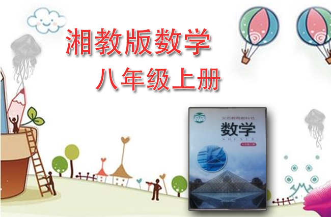 湘教版数学八年级上册