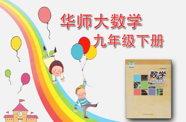 最新初中数学华师大版九年级下册