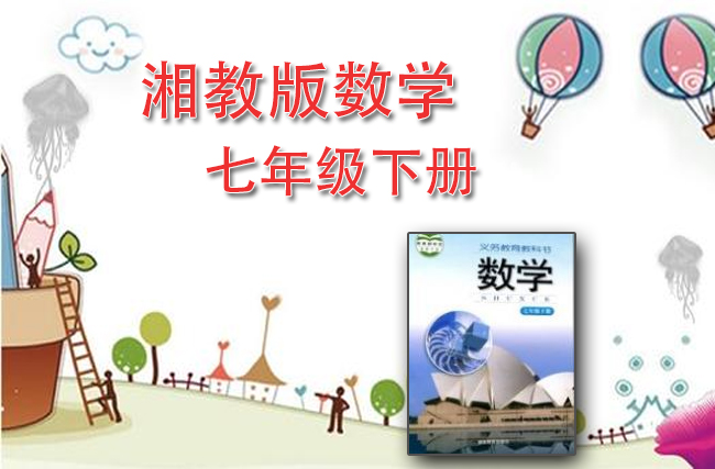 最新初中数学湘教版七年级下册