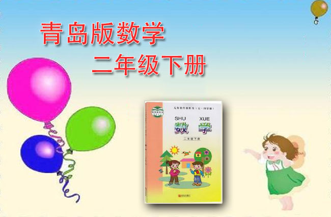 最新数学青岛版二年级下册