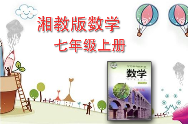 湘教版数学七年级上册