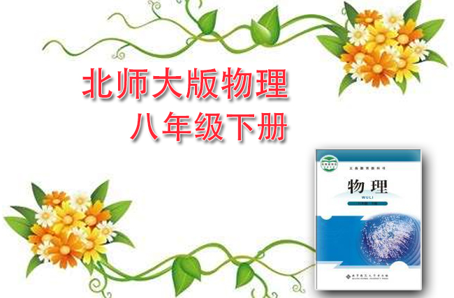 北师大版物理八年级下册