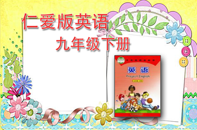 最新英语仁爱版九年级下册