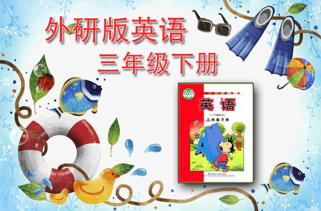 最新英语外研社版3起点三年级下册