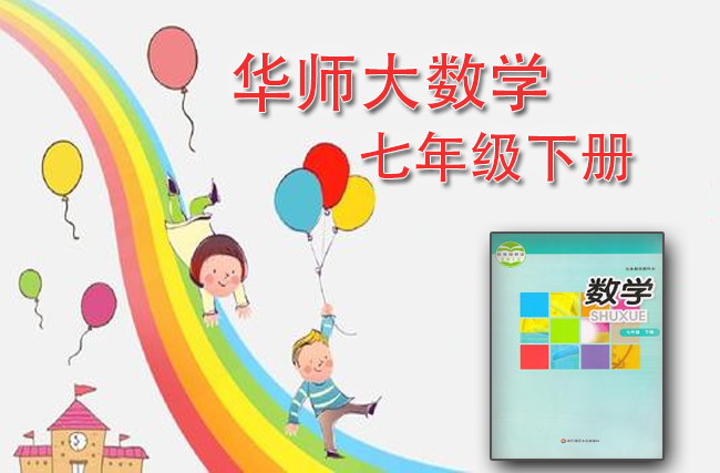 最新初中数学华师大版七年级下册