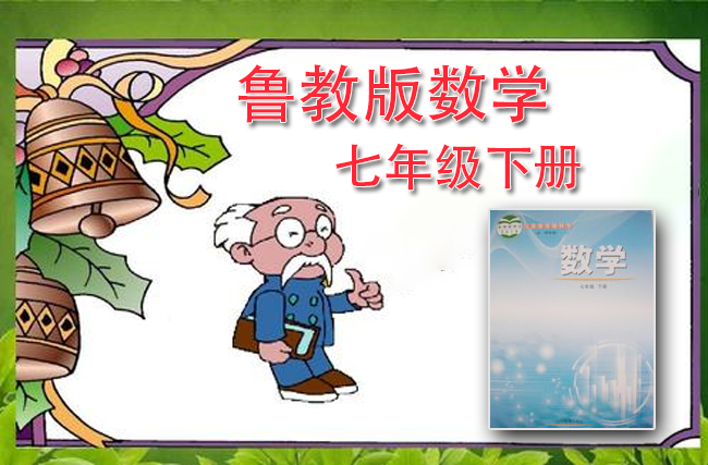 最新初中数学鲁教版七年级下册