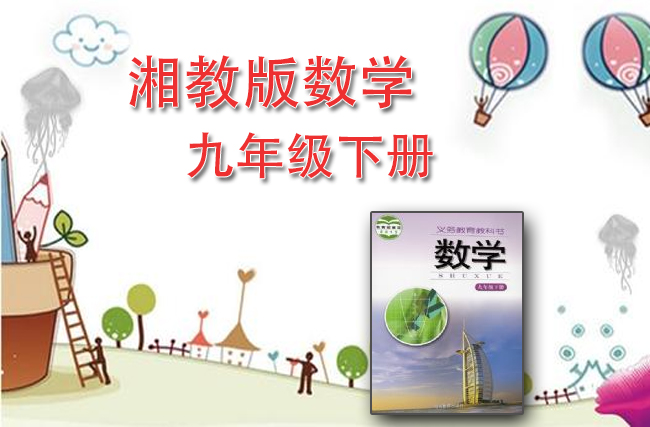 最新初中数学湘教版九年级下册