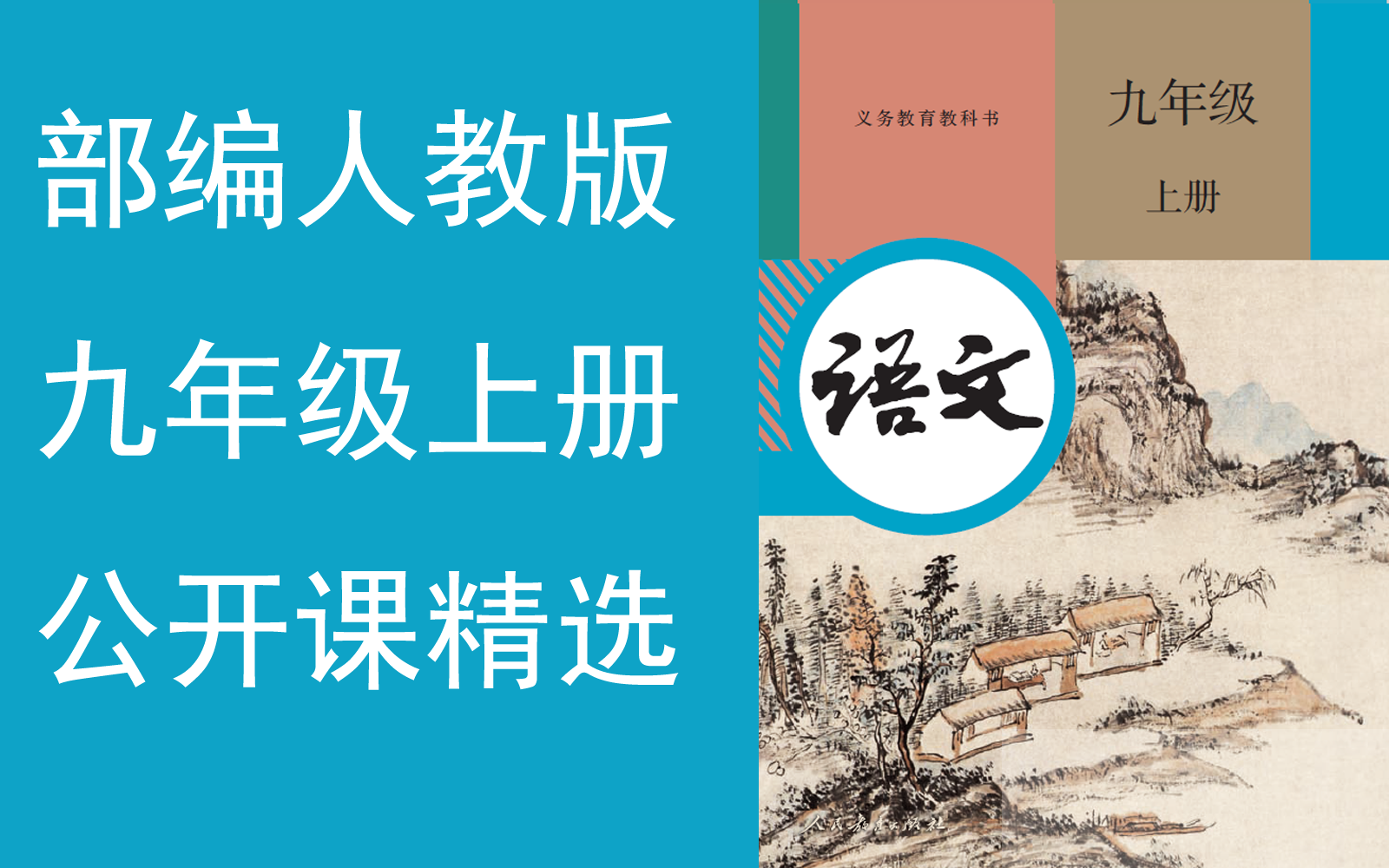【公开课精选】《初中语文九年级上册》