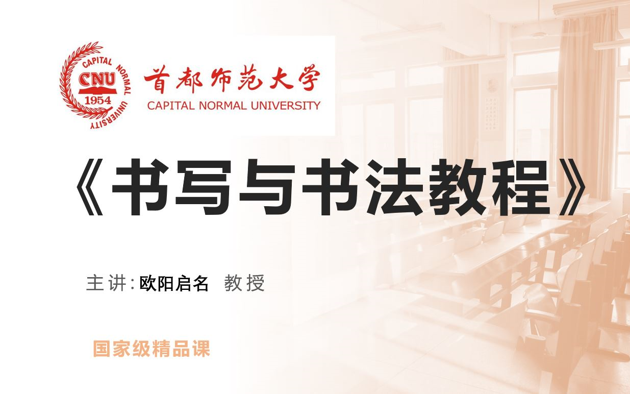 【师范教育】《书写与书法教程 欧阳启名 首都师范大学》