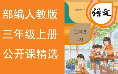 【公开课精选】《小学语文三年级上册》