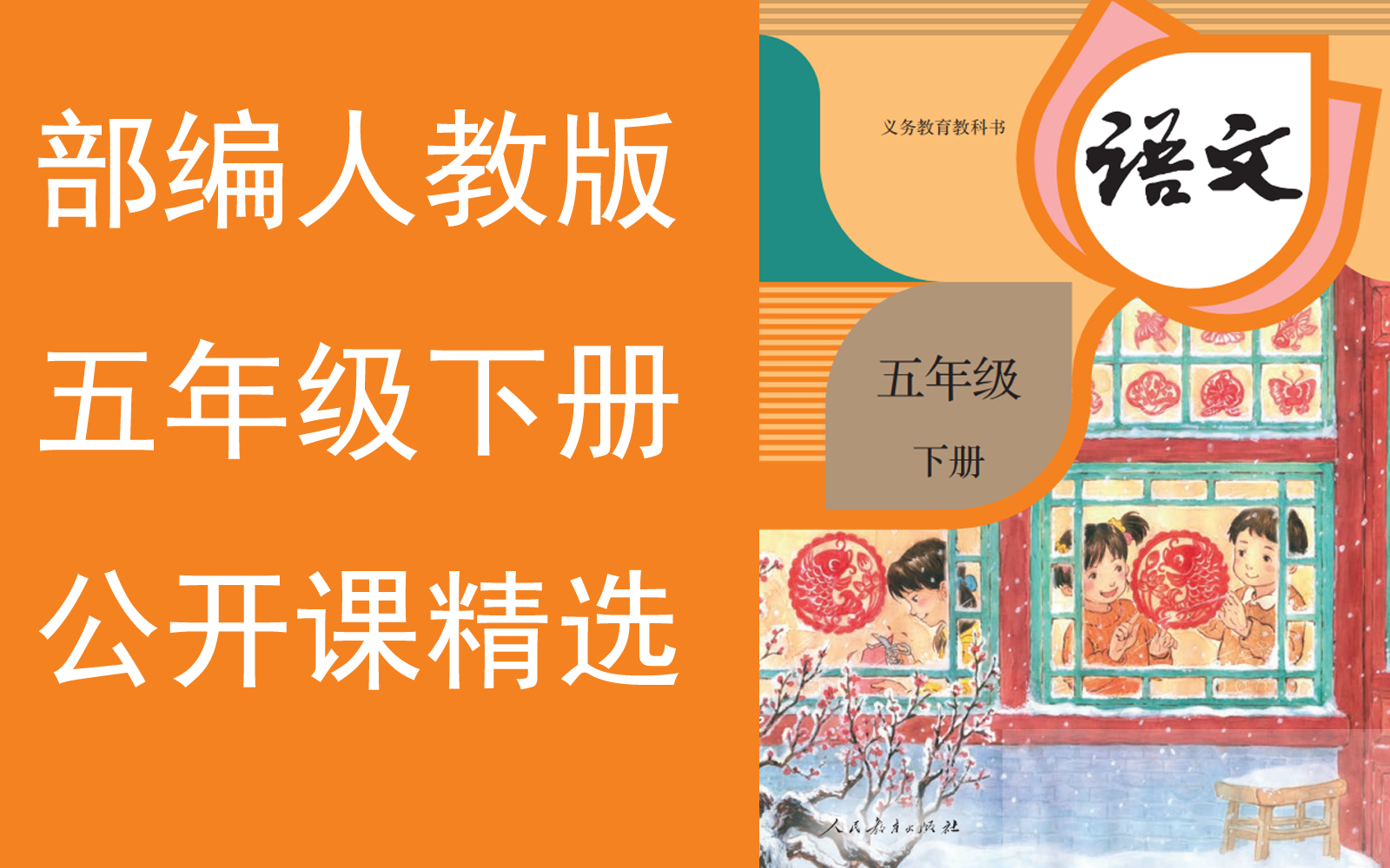 【公开课精选】《小学语文五年级下册》