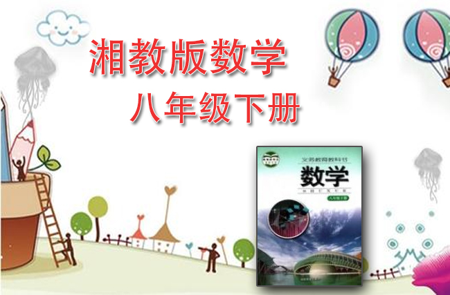 湘教版数学八年级下册