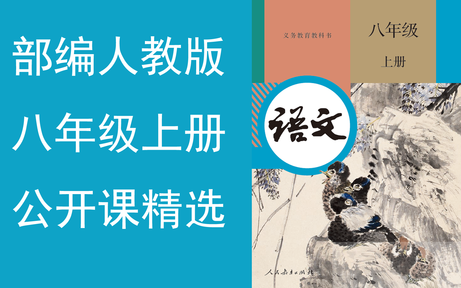 【公开课精选】《初中语文八年级上册》