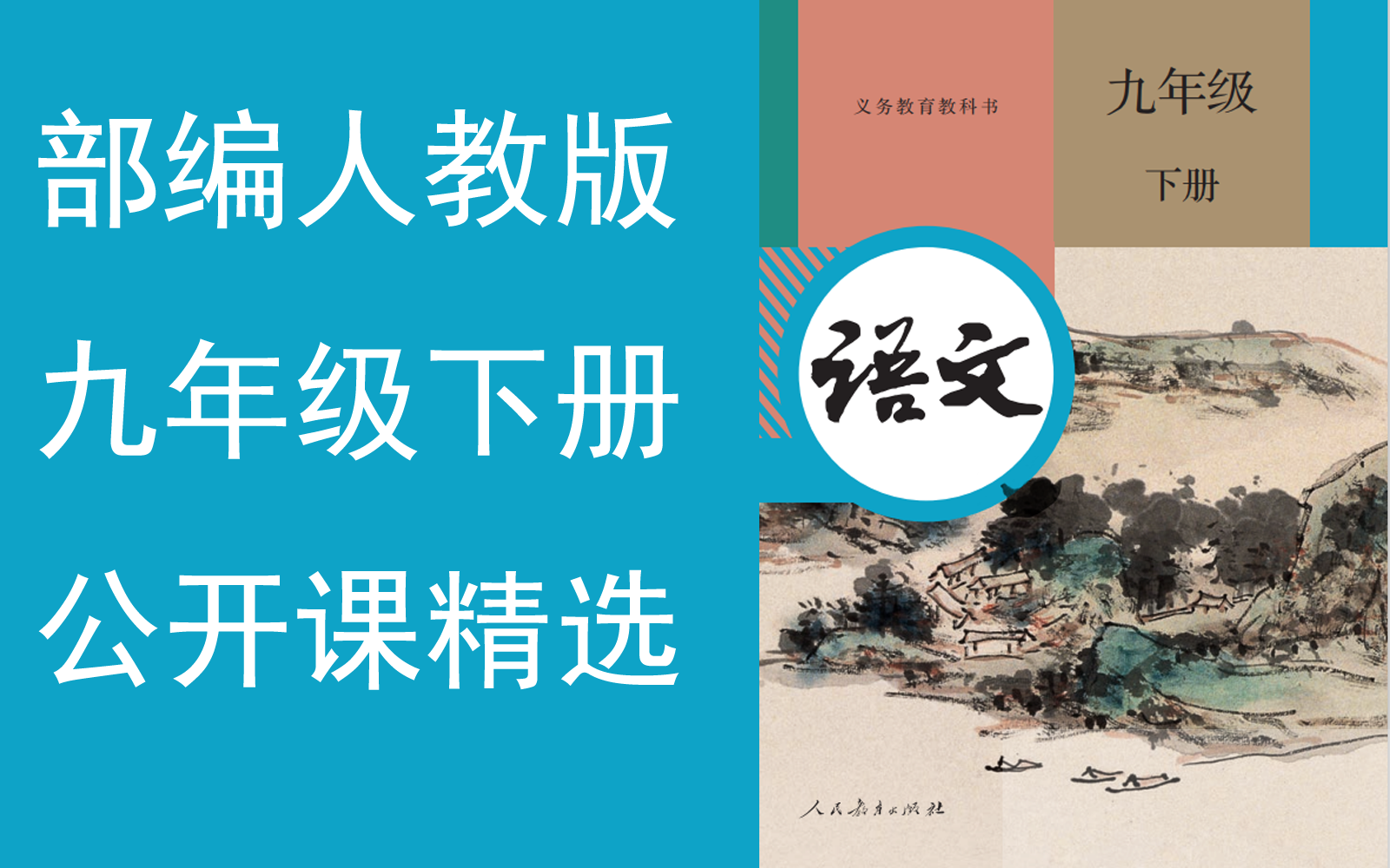 【公开课精选】《初中语文九年级下册》