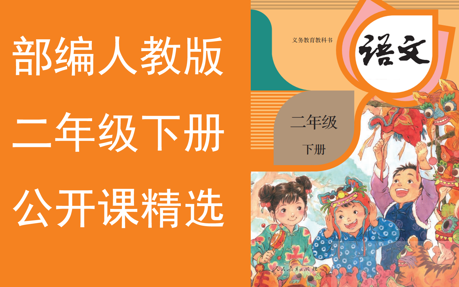 【公开课精选】《小学语文二年级下册》
