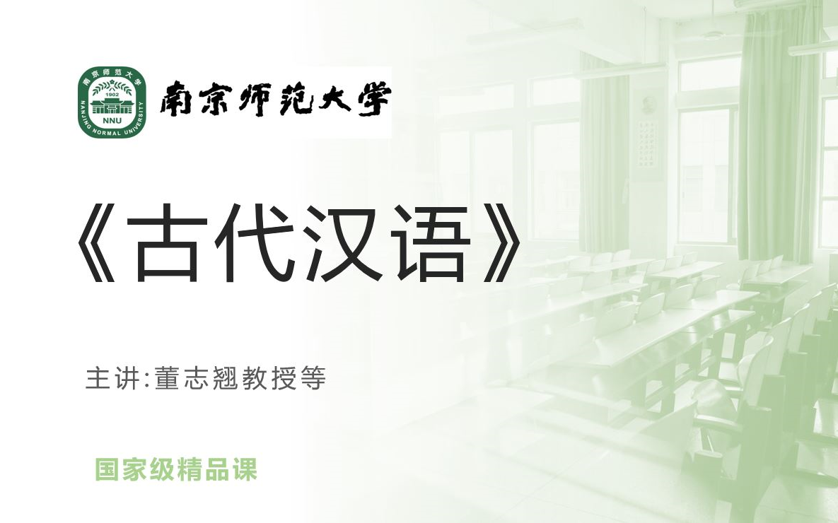 【汉语言文学】 《古代汉语 何亚南（南京师范大学）》