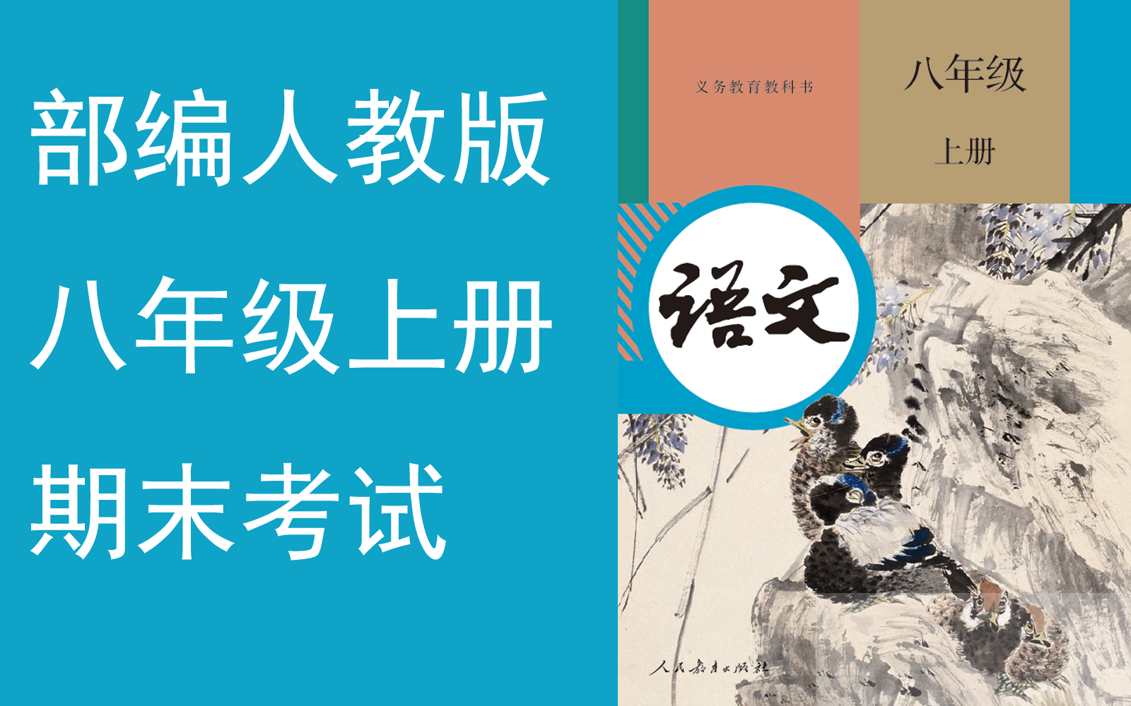 【期末考试】《初中语文八年级上册》