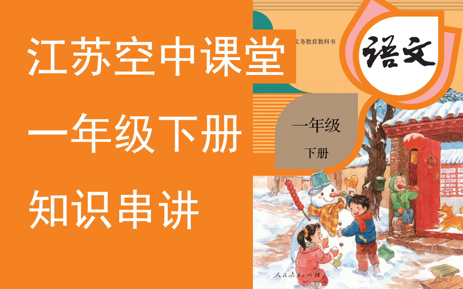 【知识串讲】《小学语文一年级下册》