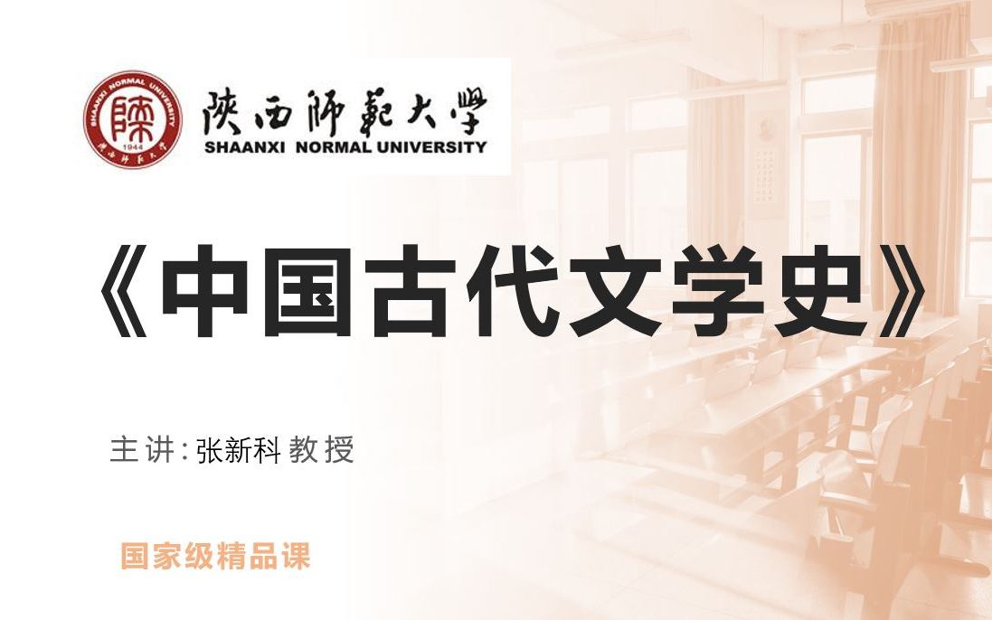 【汉语言文学】 《中国古代文学史 张新科（陕西师范大学）》