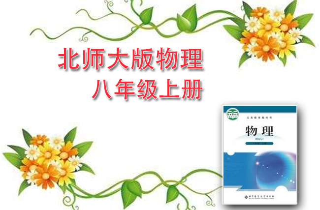 北师大版物理八年级上册