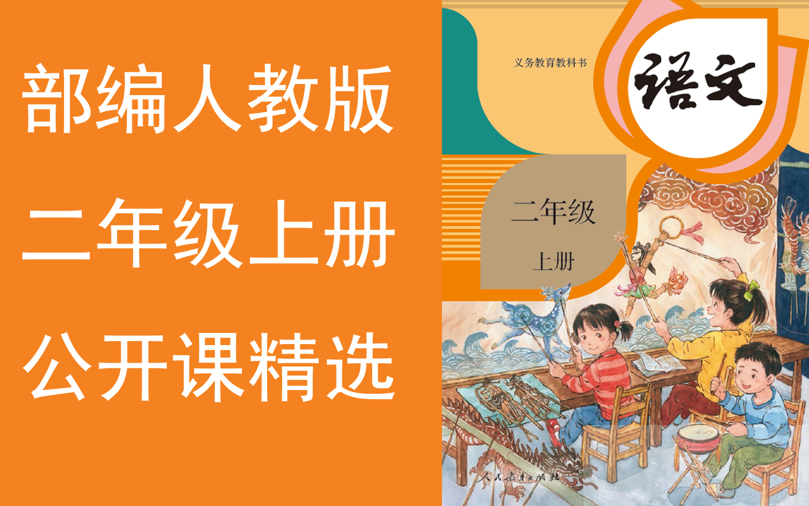 【公开课精选】《小学语文二年级上册》