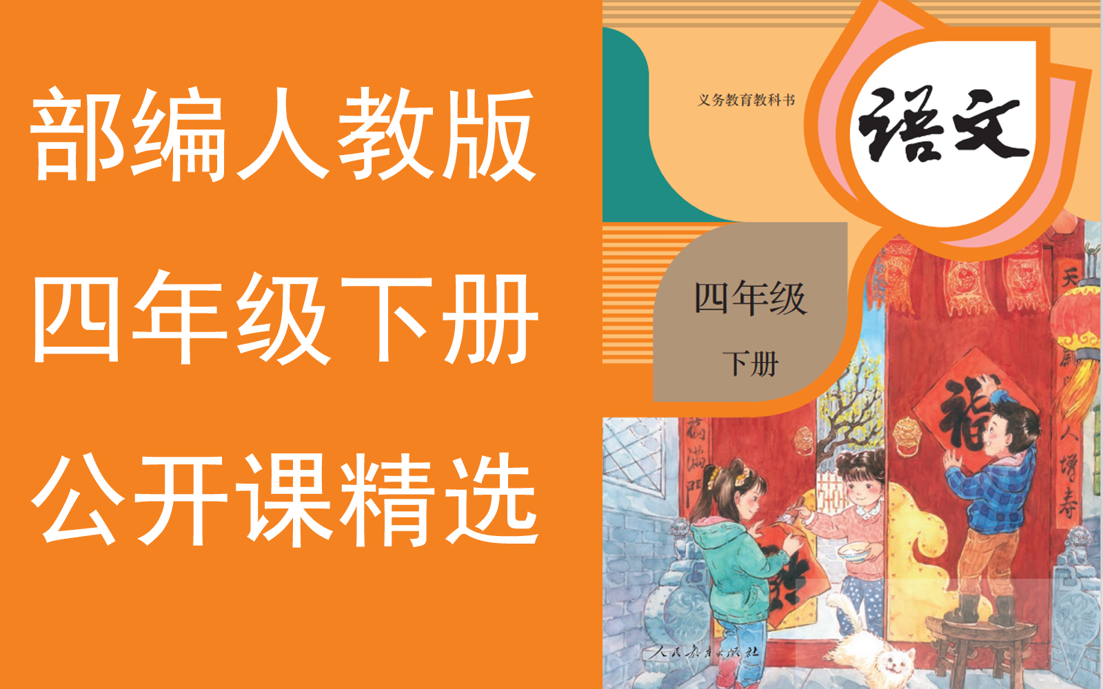【公开课精选】《小学语文四年级下册》
