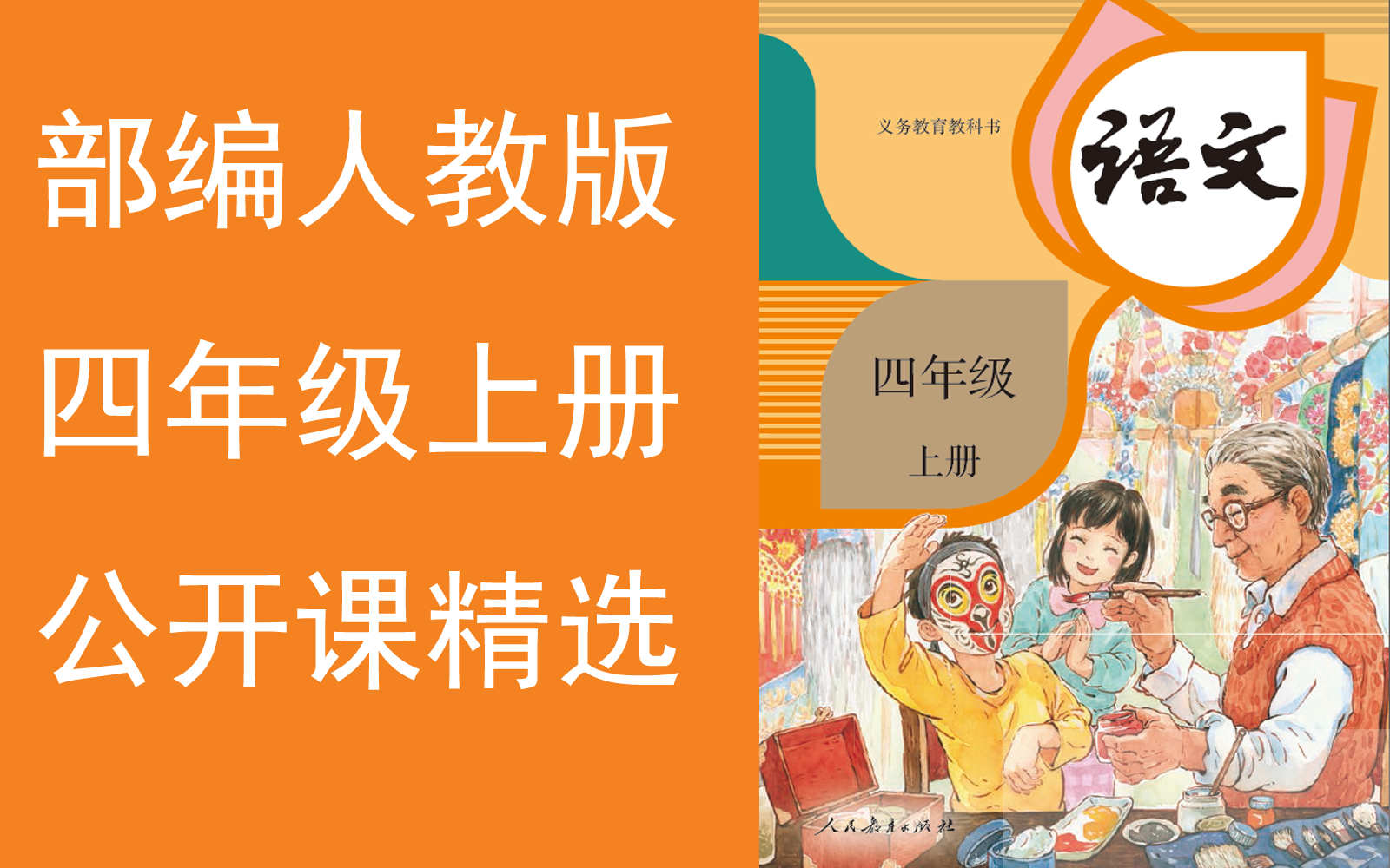 【公开课精选】《小学语文四年级上册》