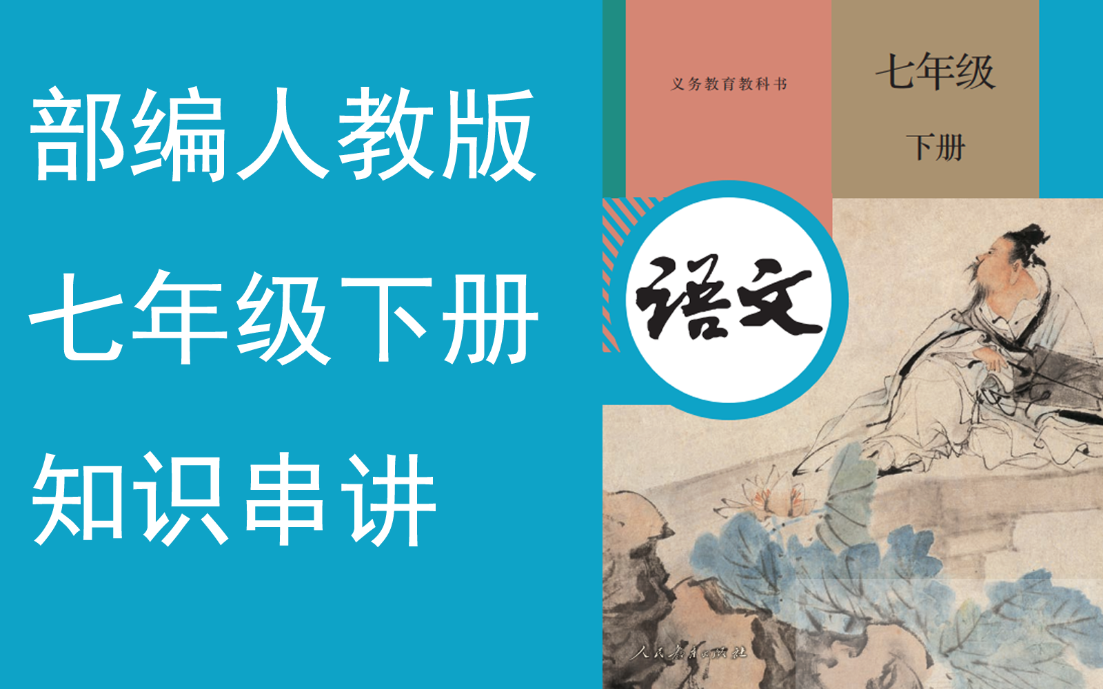 【知识串讲】《初中语文七年级下册》