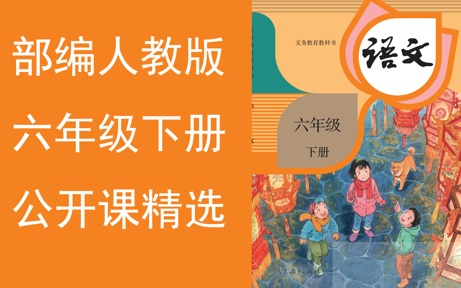 【公开课精选】《小学语文六年级下册》