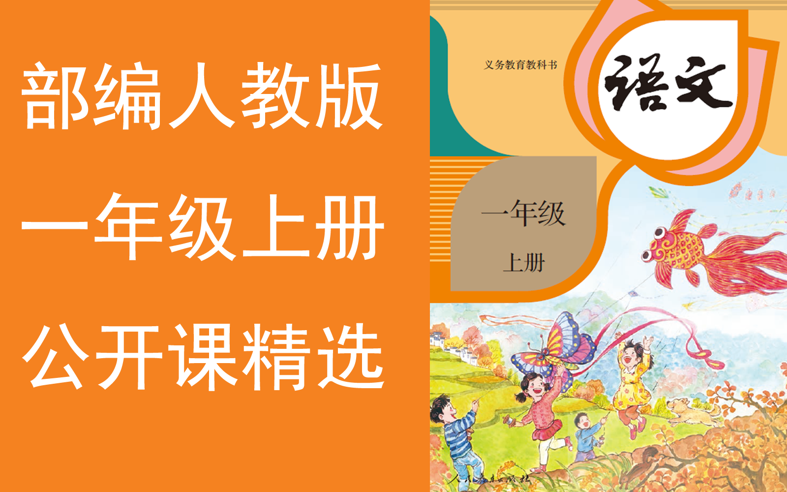 【公开课精选】《小学语文一年级上册》