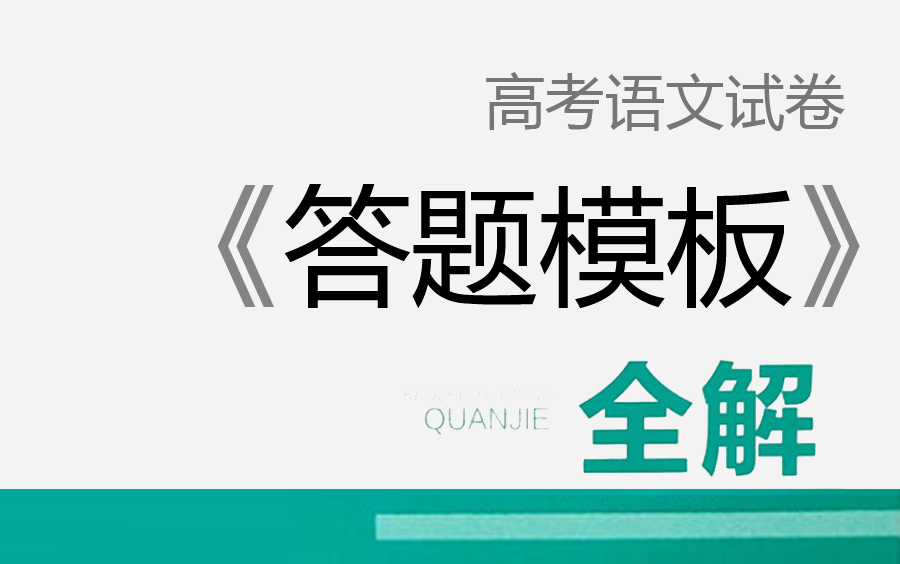 【高考语文】《万能答题模板》