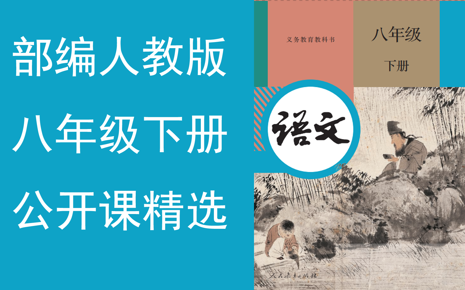 【公开课精选】《初中八年级语文下册》