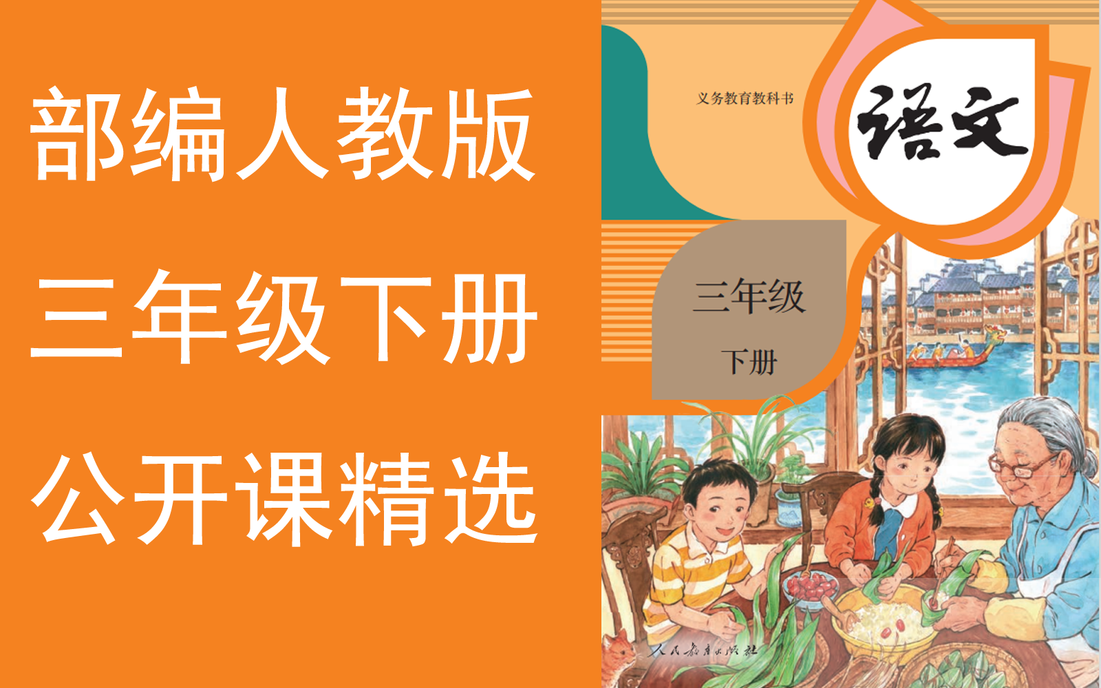【公开课精选】《小学语文三年级下册》